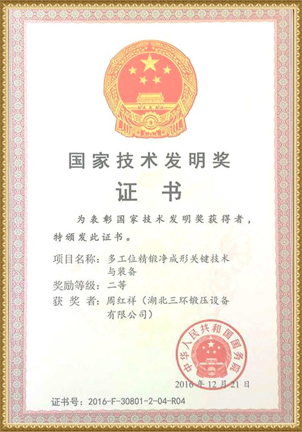 2016國家技術發明獎二等獎